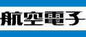 日本航空電子工業株式会社