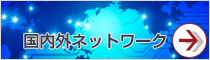 研電の国内外ネットワーク